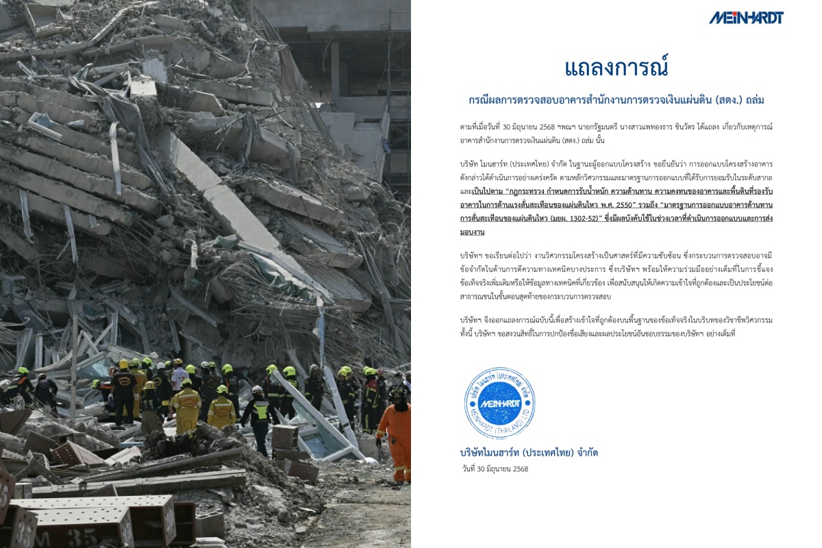 บริษัทออกแบบโครงสร้างตึก สตง.ออกแถลงการณ์ท้าชนผลสอบ ย้ำทำตามหลักวิศวกรรมและมาตรฐานการออกแบบ