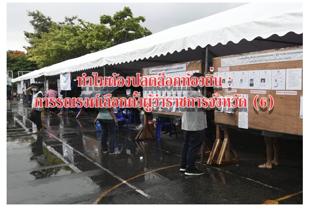 ทำไมต้องปลดล็อกท้องถิ่น : การรณรงค์เลือกตั้งผู้ว่าราชการจังหวัด (6)