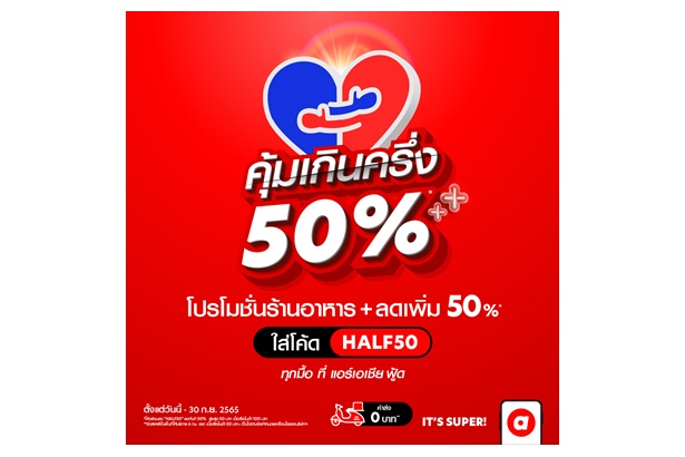 airasia food ยกขบวนส่วนลดจัดเต็มโครงการ “คุ้มเกินครึ่ง” ลดภาระค่าครองชีพ สูงสุด 70% พร้อมโปรส่งฟรี 6 กิโลเมตรแรก