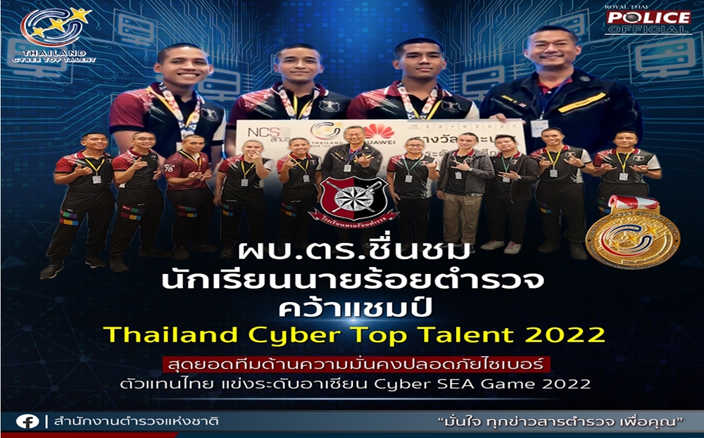 ผบ.ตร.ชื่นชม “นักเรียนนายร้อยตำรวจ” คว้าแชมป์ "Thailand Cyber Top Talent 2022" 