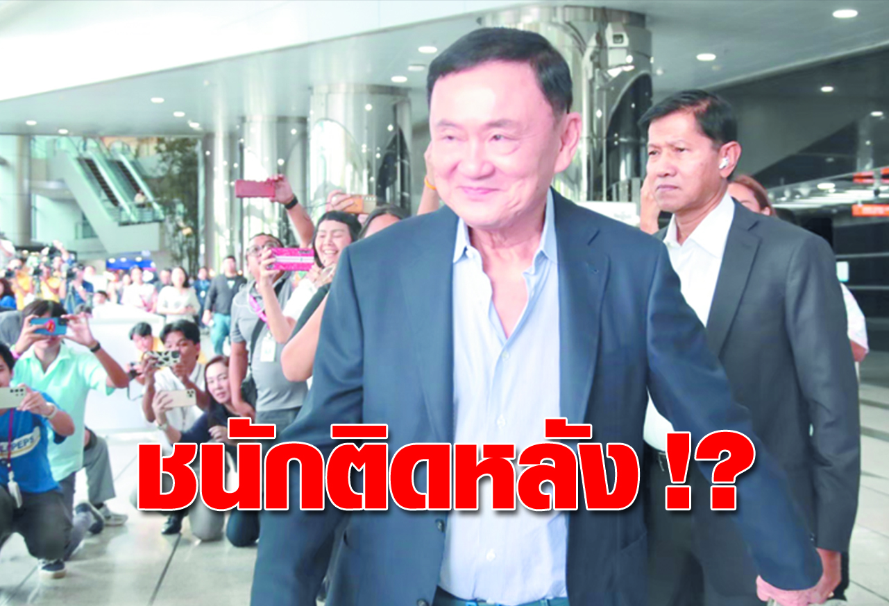 ชนักติดหลัง !?