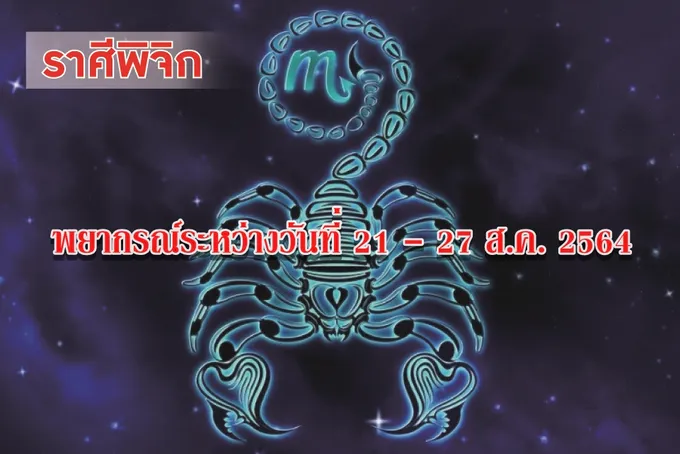 ราศีพิจิก ราหู(8)เล็กราศีเกิดได้กีฏะเกณฑ์ การเจรจาตกลงจะประสบความสำเร็จ