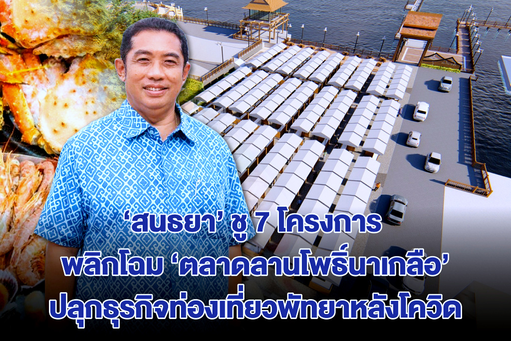"สนธยา" รุก 7 โครงการ พลิกโฉม "ตลาดลานโพธิ์นาเกลือ" เป็นนีโอนาเกลือ เสริมท่องเที่ยวพัทยาหลังโควิด 