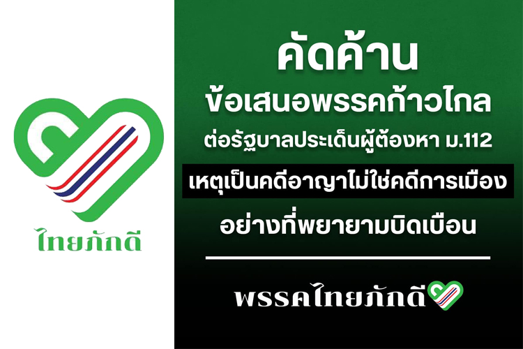 "ไทยภักดี" ออกแถลงการณ์ สวน "พรรคก้าวไกล" ลั่นค้าน "นิรโทษกรรม" ผู้ต้องหา ม.112 