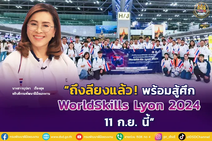 เยาวชนไทยถึงลียงแล้ว! เตรียมพร้อมสู้ศึก WorldSkills Lyon 2024 วันที่ 11 ก.ย. นี้
