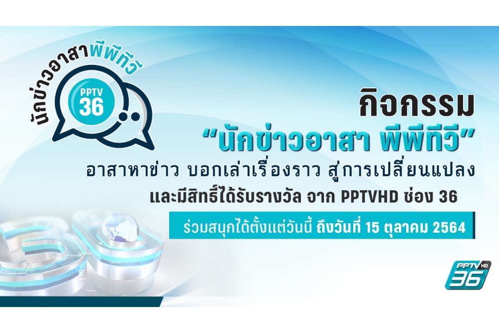 พีพีทีวี ชวนคุณผู้ชมร่วมเป็น “นักข่าวอาสาพีพีทีวี” อัดคลิปรายงานข่าวสไตล์คุณ ลุ้น! รับทองคำและของรางวัลมากมาย