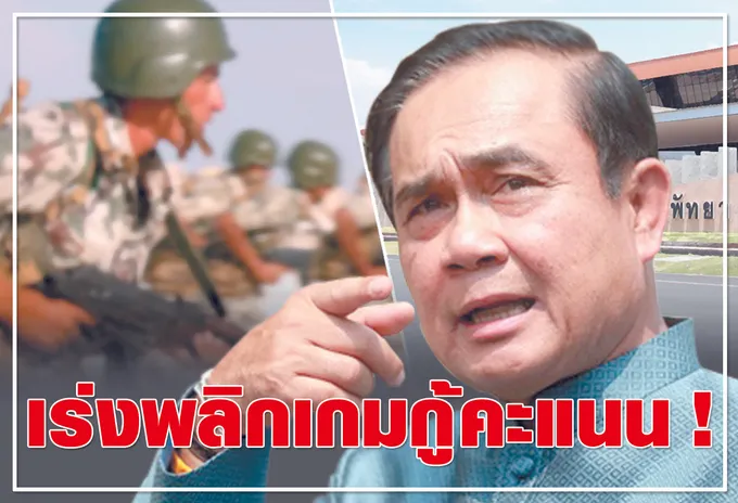 เร่งพลิกเกมกู้คะแนน !