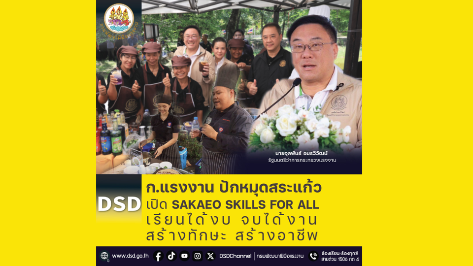 ก.แรงงาน ปักหมุดสระแก้ว เปิด SAKAEO SKILLS FOR ALL  เรียนได้งบ จบได้งาน” สร้างทักษะ สร้างอาชีพ