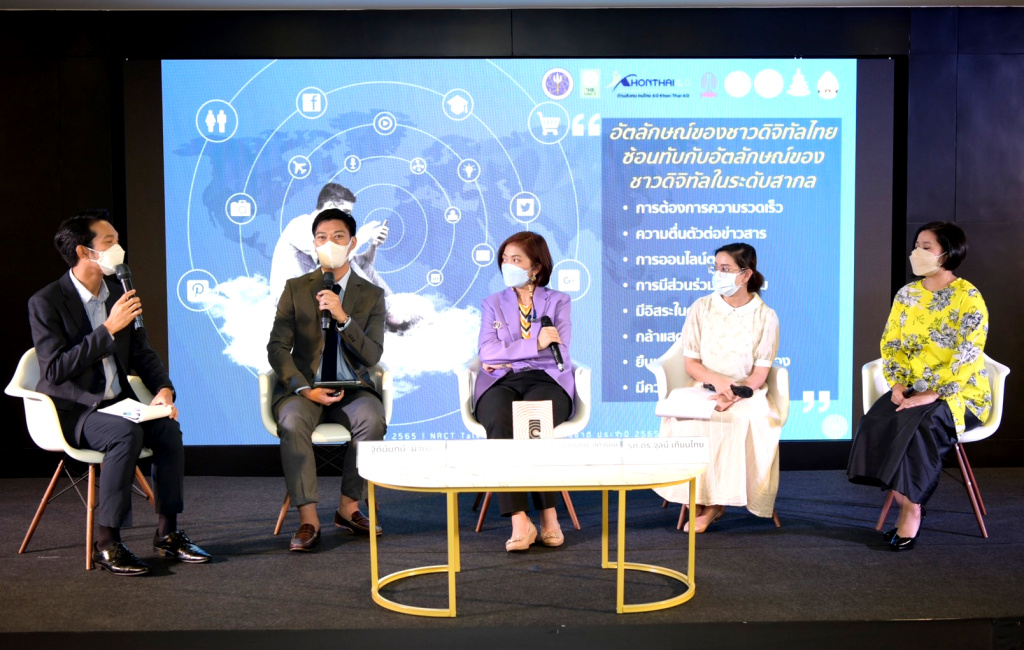 เปิดเวที "NRCT Talk" โชว์งานวิจัยการสร้างความเข้าใจในอัตลักษณ์ วิธีคิด และชีวิตของชาวดิจิทัลไทย