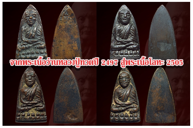 จากพระเนื้อว่านหลวงปู่ทวดปี 2497 สู่พระเนื้อโลหะ 2505 