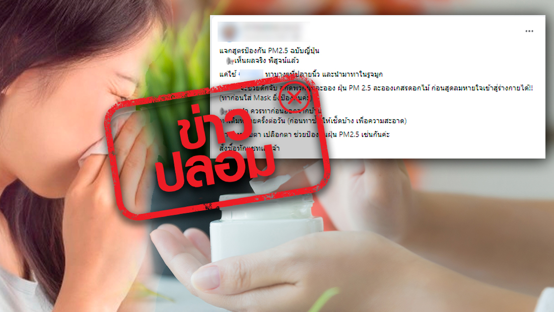 อย่าหาทำ! ทาปิโตรเลียมเจลลี่ในรูจมูก ดักจับฝุ่น PM 2.5 ไม่ให้เข้าสู่ร่างกาย