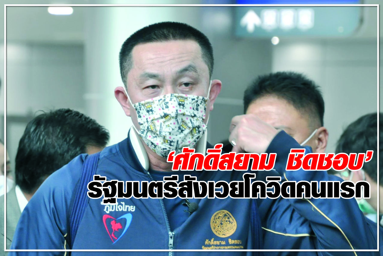 “ศักดิ์สยาม ชิดชอบ” รัฐมนตรีสังเวยโควิดคนแรก 