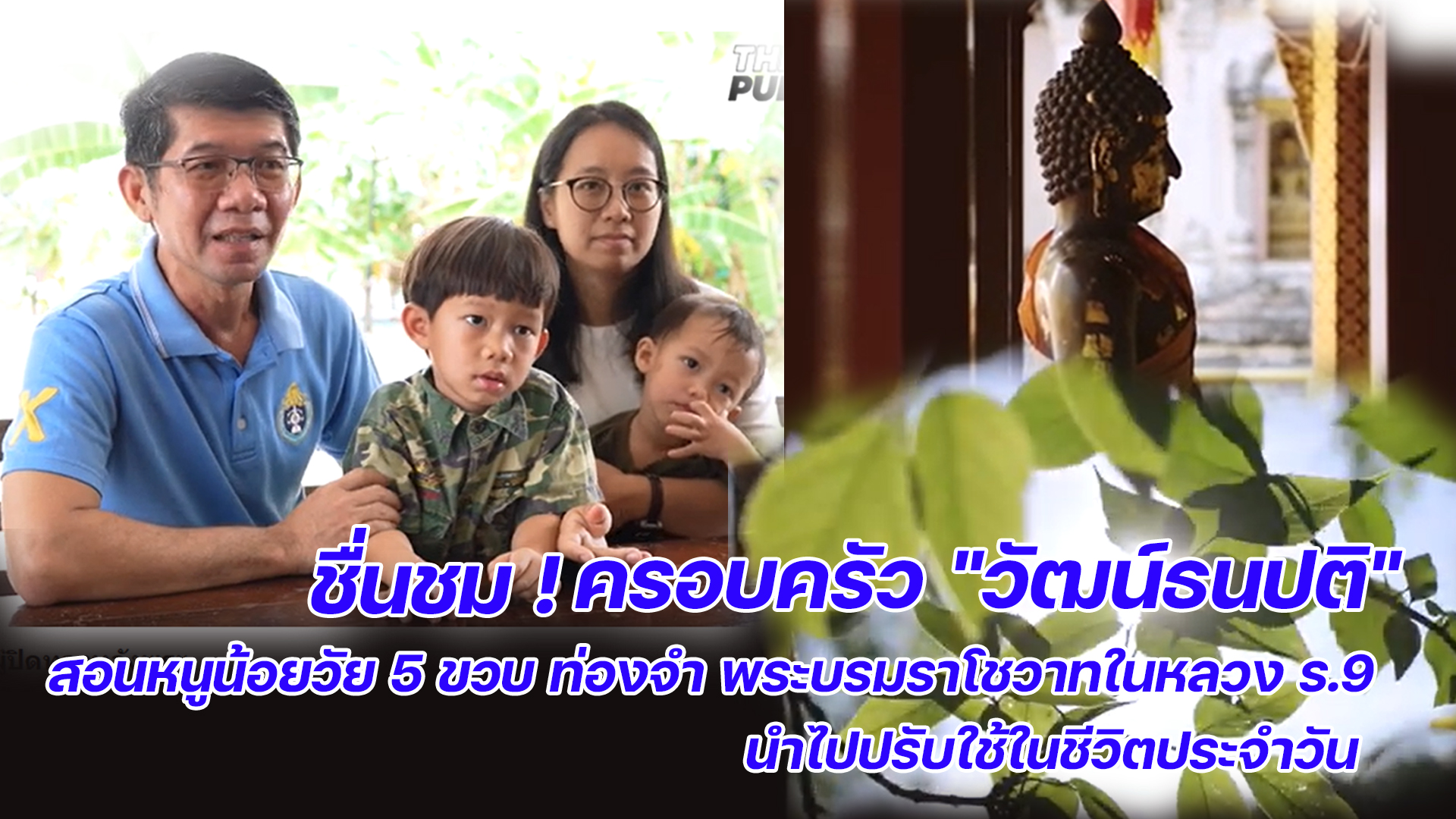 ชื่นชม !ครอบครัว "วัฒน์ธนปติ" สอนหนูน้อยวัย 5 ขวบ ท่องจำ พระบรมราโชวาทในหลวง ร.9 นำไปปรับใช้ในชีวิตประจำวัน