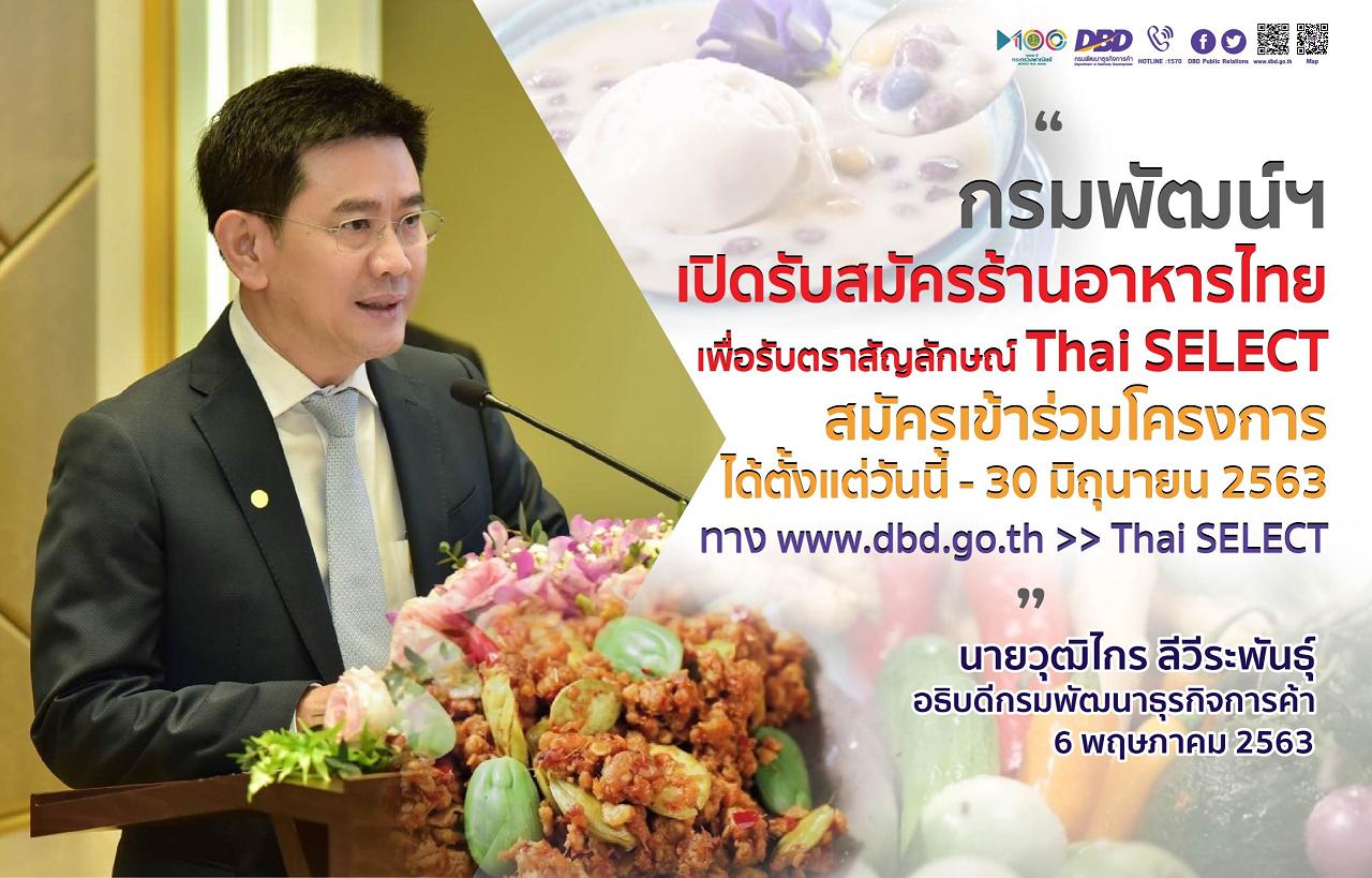 พณ.เฟ้นหาร้านอาหาร Thai SELECT เพิ่มทุกพื้นที่ทั่วไทยต้อนรับนักชิมทั่วโลกหลังพ้นโควิด                