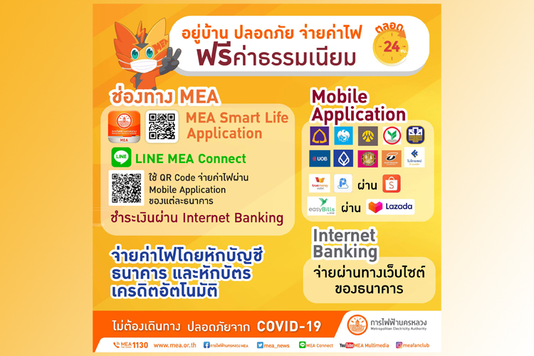 อยู่บ้านปลอดภัย แค่จ่ายค่าไฟ MEA ผ่านช่องทางออนไลน์ "ฟรีค่าธรรมเนียม" ตลอด 24 ชั่วโมง