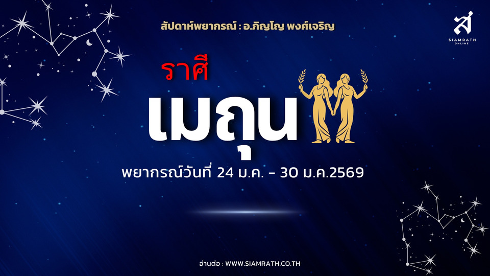 "ราศีเมถุน" งานฟื้นตัวเร็ว ผู้ใหญ่หนุนแรง ระวังสัญญาผูกพัน–เงินรั่วจากรายจ่ายไม่จำเป็น