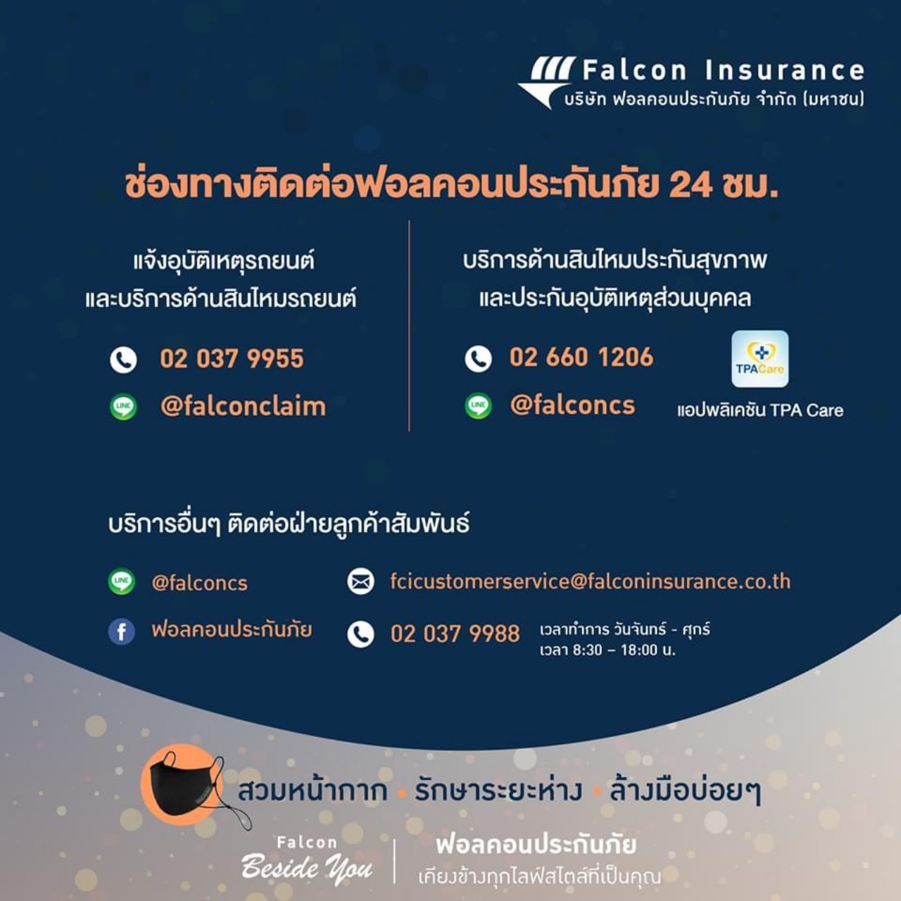 ฟอลคอนประกันภัยมั่นใจให้บริการลูกค้าทุกรายผ่านช่องทางออนไลน์ 24 ชม.  แม้โควิด ระบาดระลอกใหม่