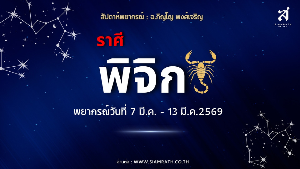 “ราศีพิจิก” ช่วงนี้มีแรงหนุนจากผู้ใหญ่ งานเด่นมีเดินทาง ระวังสุขภาพ-อุบัติเหตุ