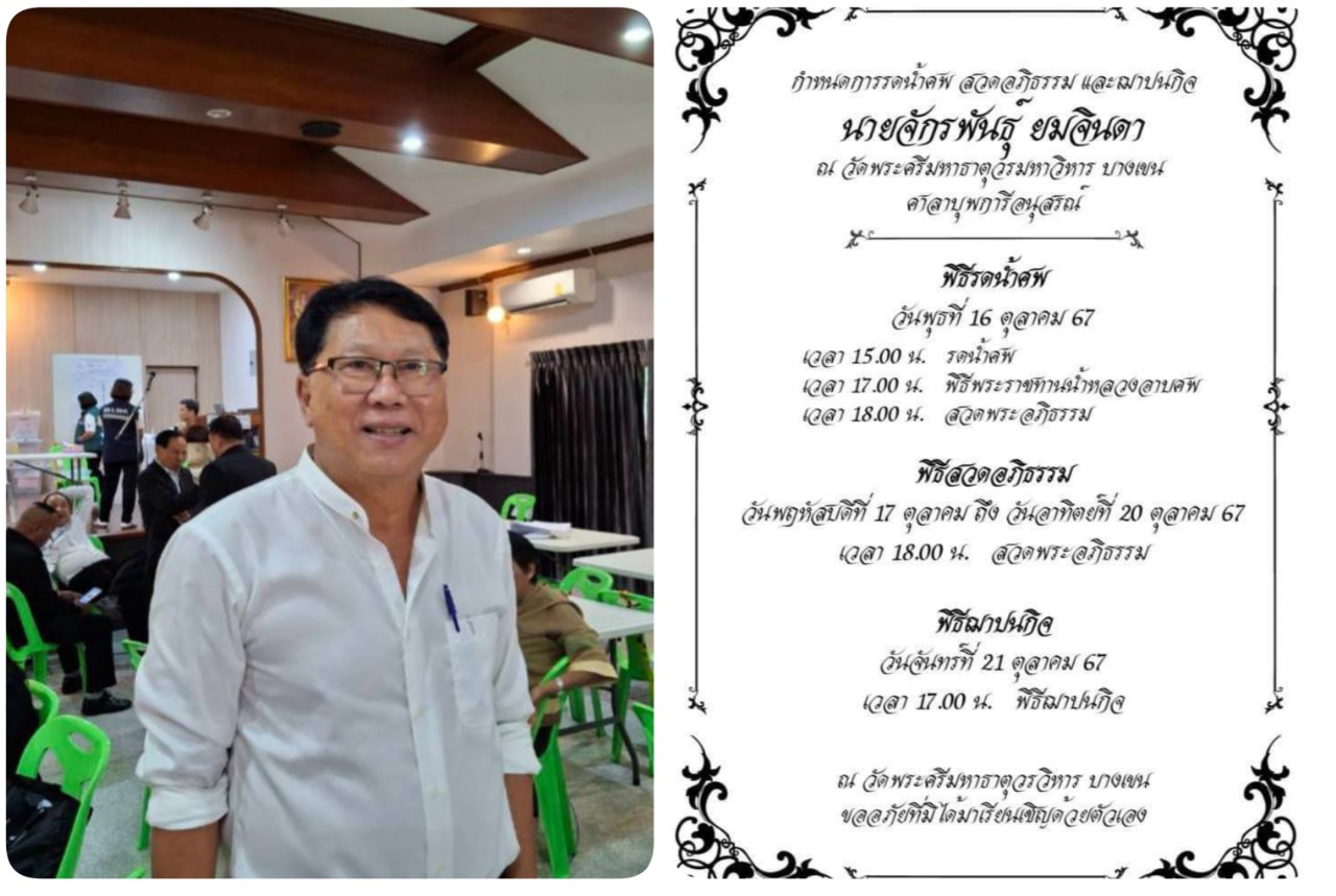 กำหนดการพิธีพระราชทานน้ำหลวงอาบศพ ‘จักรพันธุ์ ยมจินดา’ วัดพระครีมหาธาตุ