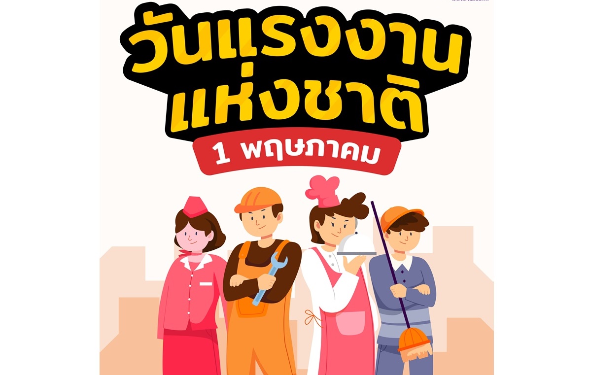 จุดเริ่มต้นวันที่ 1 เดือนพฤษภาคม วันแรงงานแห่งชาติ 