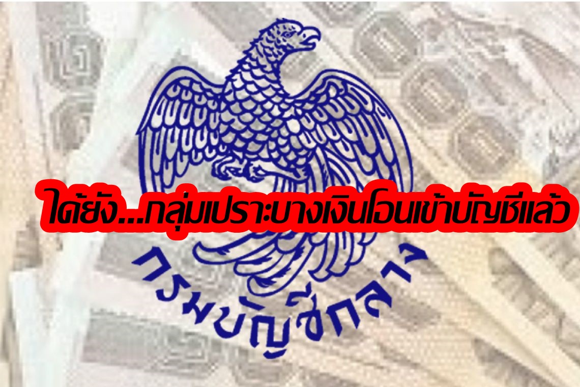 เช็กเลย! เงินอุดหนุนบุตร-เบี้ยยังชีพผู้สูงอายุ-เบี้ยความพิการเข้าบัญชีแล้ว 