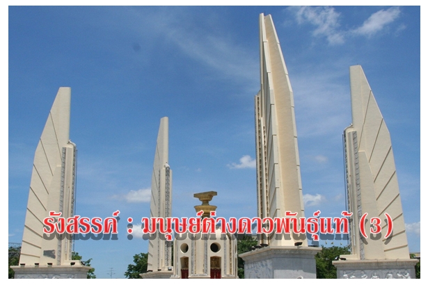 รังสรรค์ : มนุษย์ต่างดาวพันธุ์แท้ (3)