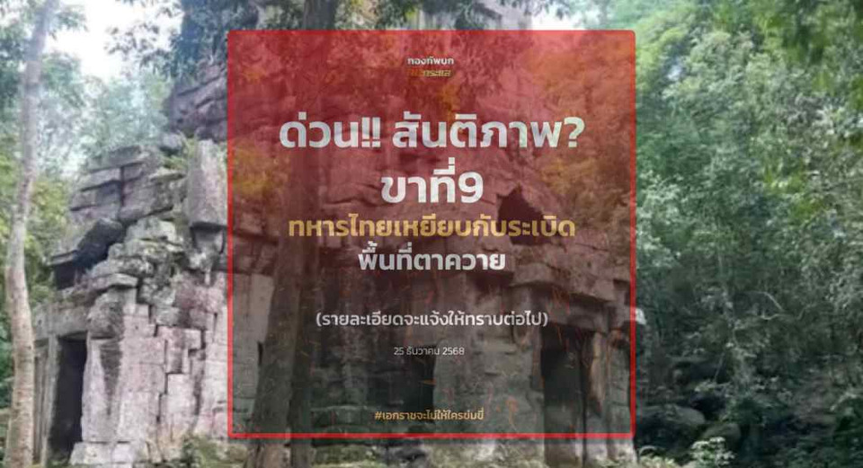 ด่วน !สันติภาพสะดุด "ขาที่9" มาอีกแล้ว "ทหารไทย" เหยียบทุ่นระเบิด "พื้นที่ตาควาย"