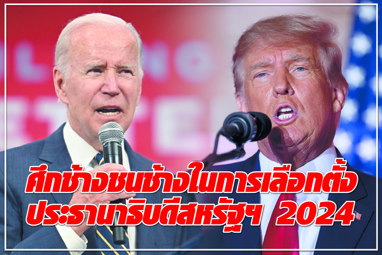 ศึกช้างชนช้างในการเลือกตั้งประธานาธิบดีสหรัฐฯ 2024