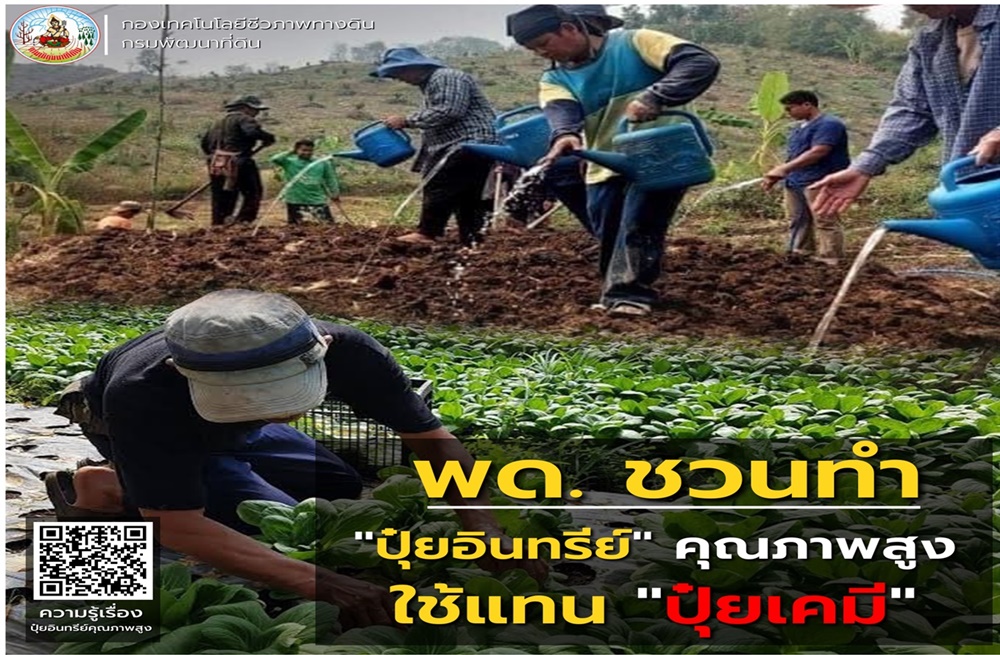 พด. ส่งเสริมเกษตรกรไทยใช้ปุ๋ยอินทรีย์-ปุ๋ยชีวภาพ ลดต้นทุน รักษาสภาพดิน ได้ผลผลิตมีคุณภาพปลอดภัย