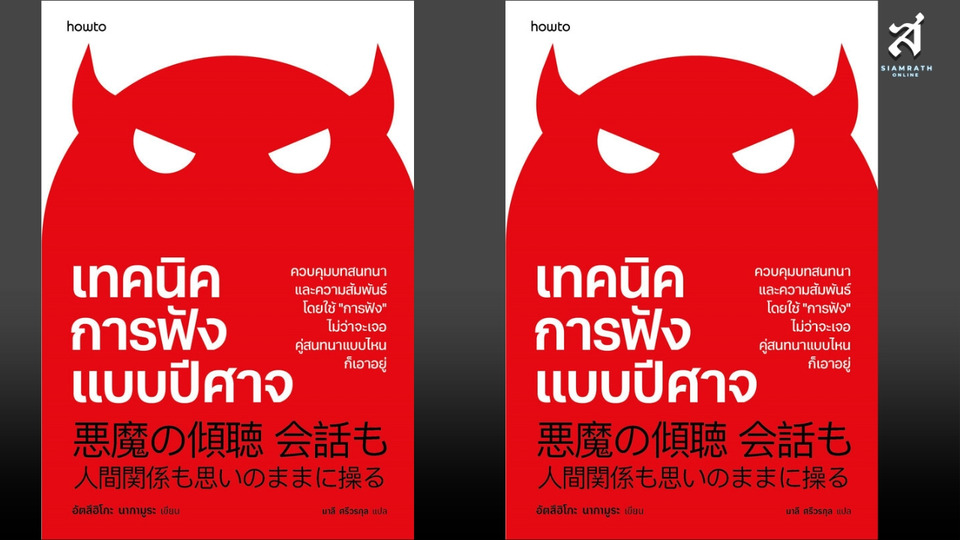 เทคนิคการฟังแบบปีศาจ “ฟังให้ได้เห็นความหมาย...ไม่ใช่ฟังแค่ให้ได้ยินแต่คำพูด”