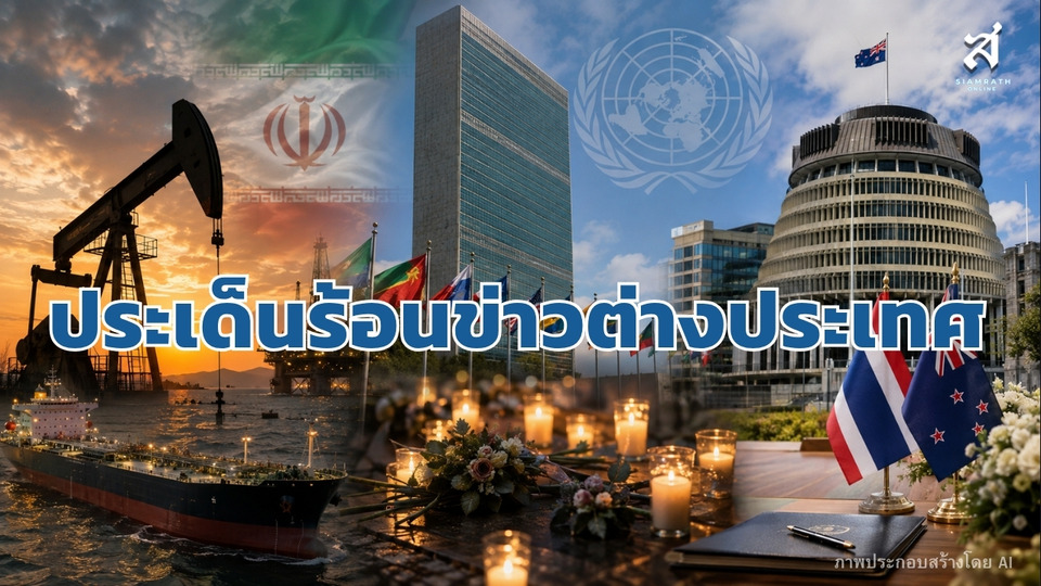 ประเด็นร้อนข่าวต่างประเทศ วันที่ 21 สิงหาคม 2569