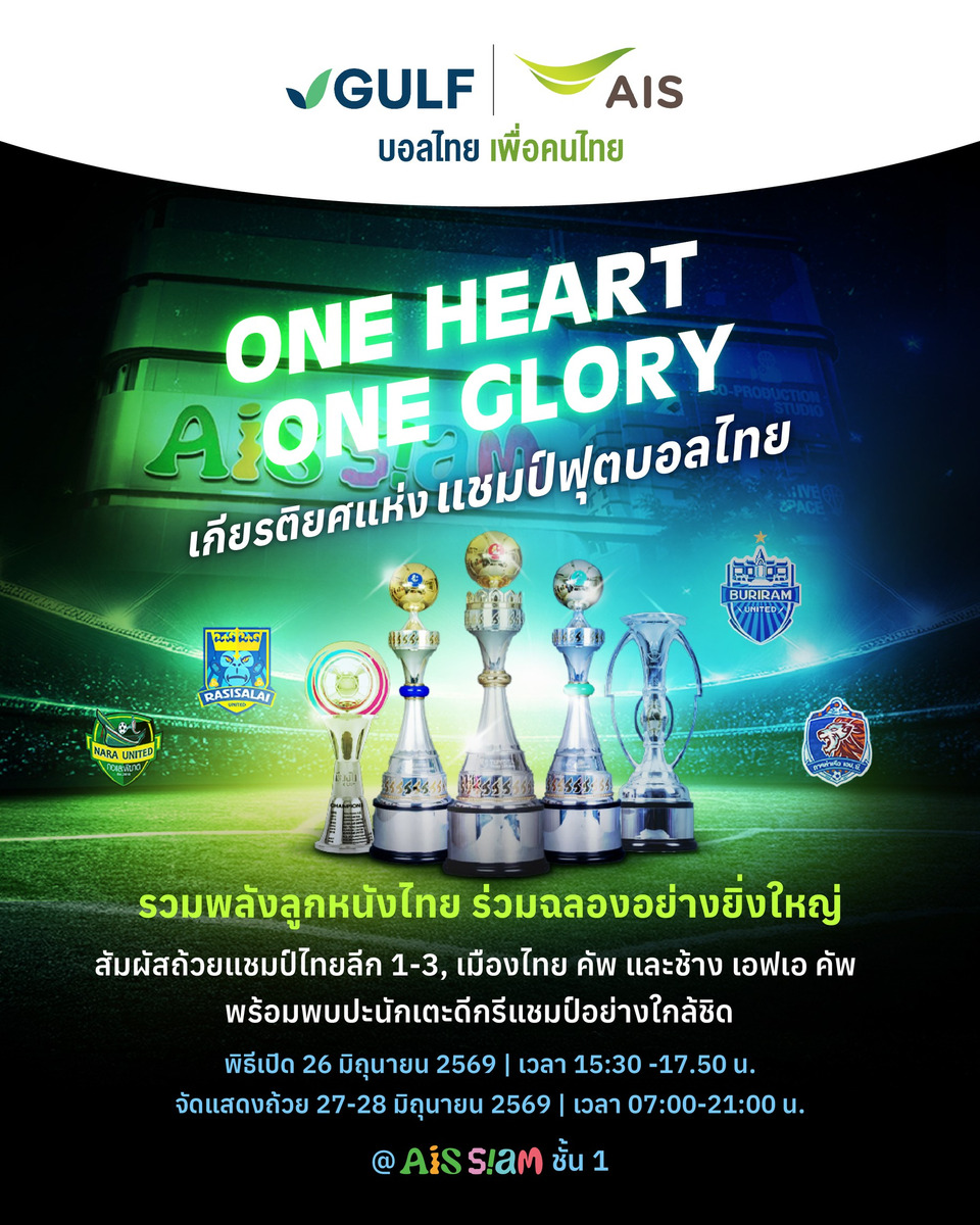 "GULF-AIS บอลไทยเพื่อคนไทย" เตรียมจัด "One Heart One Glory เกียรติยศแห่งแชมป์ฟุตบอลไทย" แฟนบอลสัมผัส 5 ถ้วยแชมป์ลูกหนังไทย