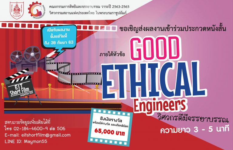 ประกวดหนังสั้น “วิศวกรดี...มีจรรยาบรรณ”