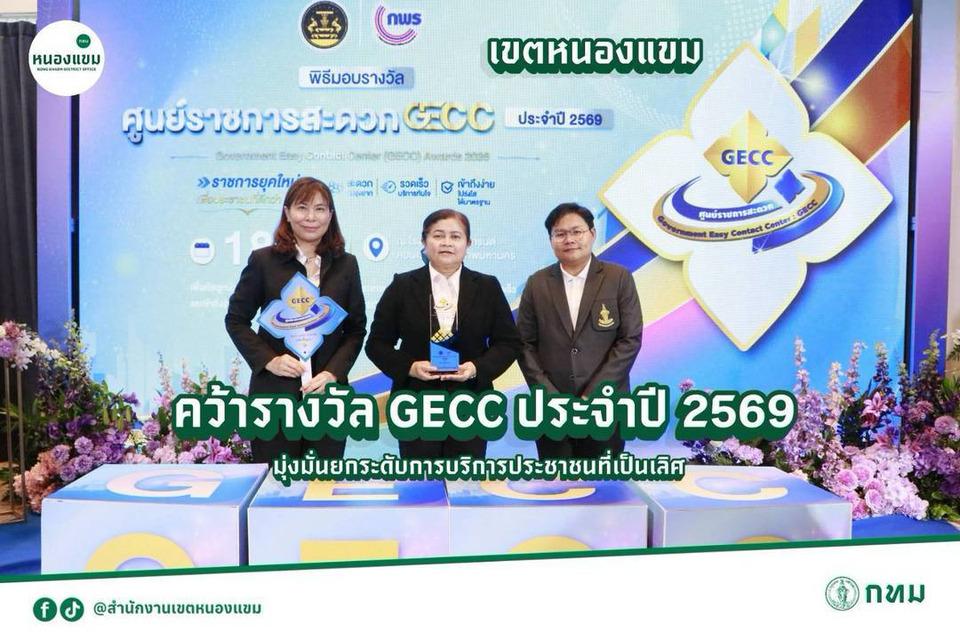 มอบโล่และตรารับรองมาตรฐานการให้บริการของศูนย์ราชการสะดวก(GECC)ประจำปี 2569
