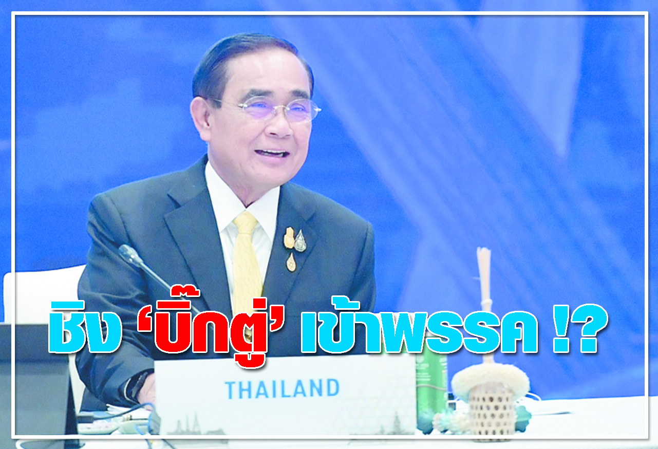   ชิง บิ๊กตู่ เข้าพรรค !?