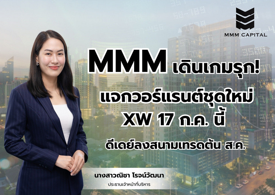 MMM ลุยแจกวอร์แรนต์ชุดใหม่ XW 17 ก.ค.นี้
