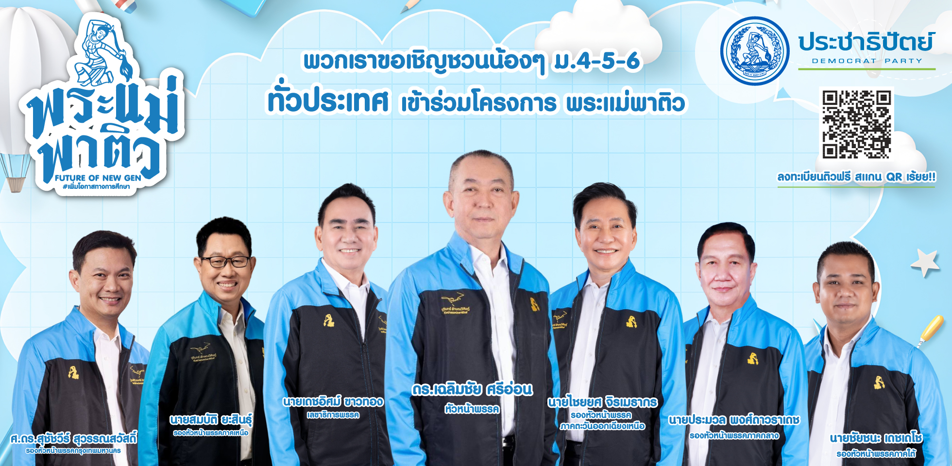“ปชป.” ขนติวเตอร์จัดโครงการ “พระแม่พาติว” ชวนเด็ก "ม.4-6"  ติวฟรีเข้ามหาลัย 15-21 ต.ค.นี้ 