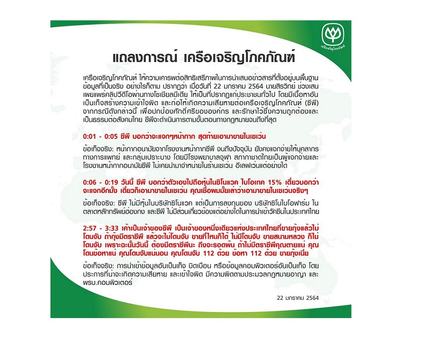 เครือเจริญโภคภัณฑ์ ออกแถลงการณ์เตรียมดำเนินคดีผู้มีเจตนาพาดพิงด้วยข้อมูลเท็จผ่านสื่อโซเชียล
