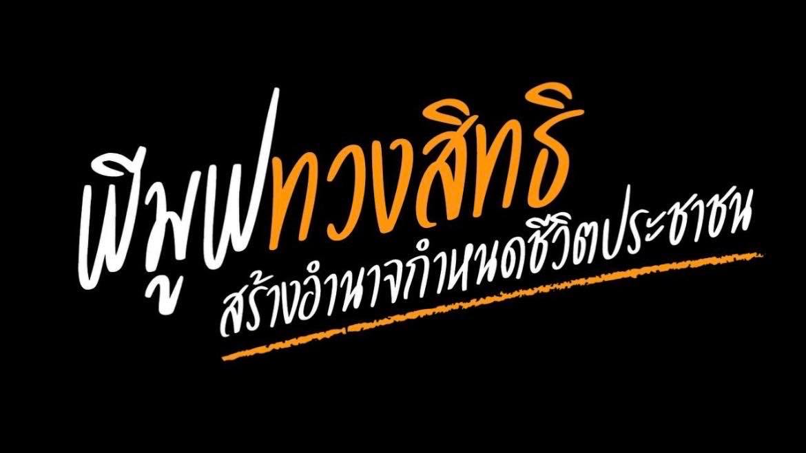 จัดหนัก! “พีมูฟ” แถลงไล่บี้ “ส.ว.” เคารพเสียงประชาชนหนุน “พิธา” นั่งนายกฯ