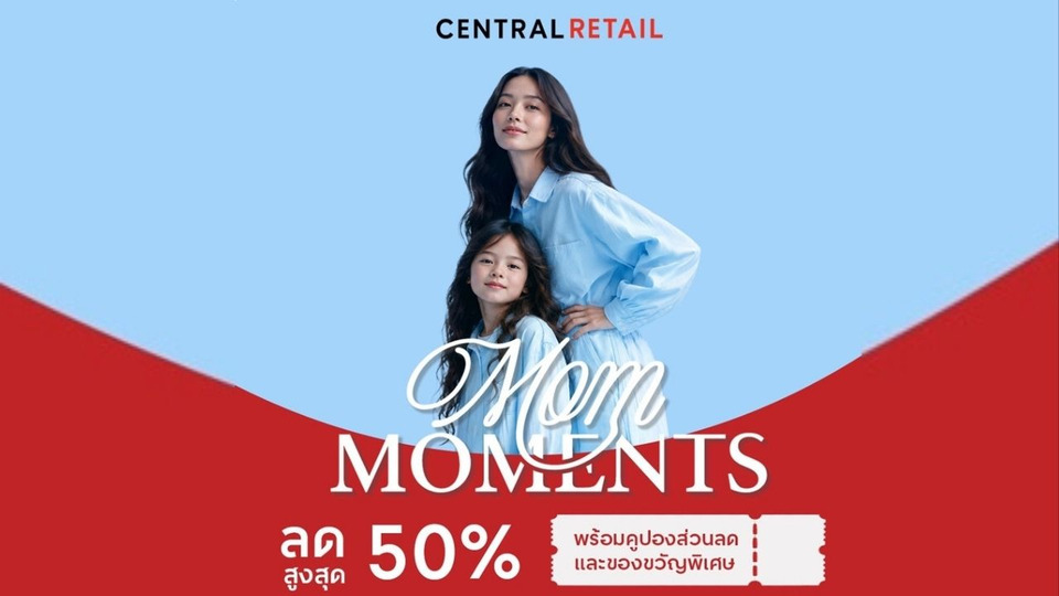 เซ็นทรัล รีเทล ผนึก 9 ธุรกิจ จัด “MOM MOMENTS” ลดสูงสุด 50% รับวันแม่ตลอด ส.ค. 69