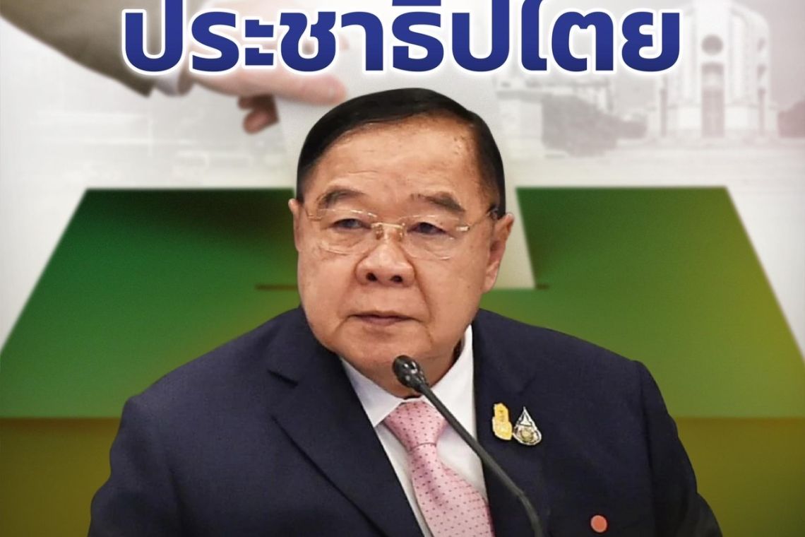 ลุงป้อมร่อนจม.ยืนข้างปชต.