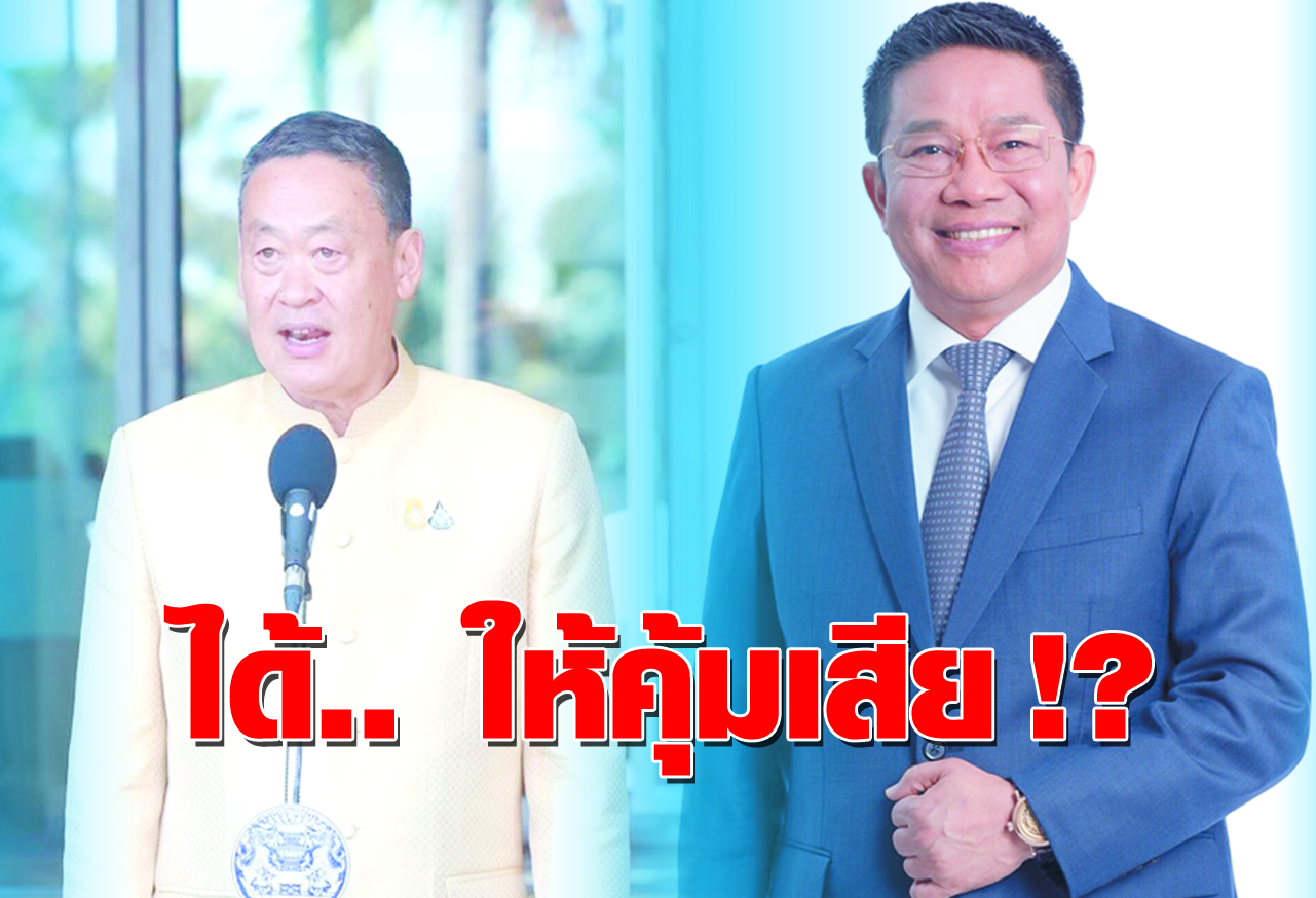  ได้.. ให้คุ้มเสีย !?
