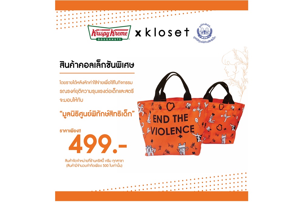 "คริสปี้ ครีม" จับมือ "คลอเส็ท" ร่วมรณรงค์ยุติความรุนแรงต่อเด็กและสตรี ผ่านกระเป๋าคอลเล็กชันพิเศษ “END THE VIOLENCE”