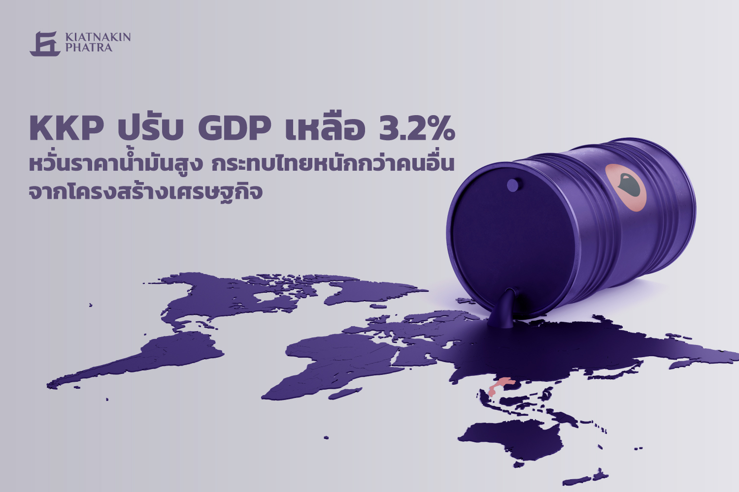  "KKP" หั่น GDP เหลือ 3.2% หวั่นราคาน้ำมันสูง กระทบ ศก.ไทยอ่วม