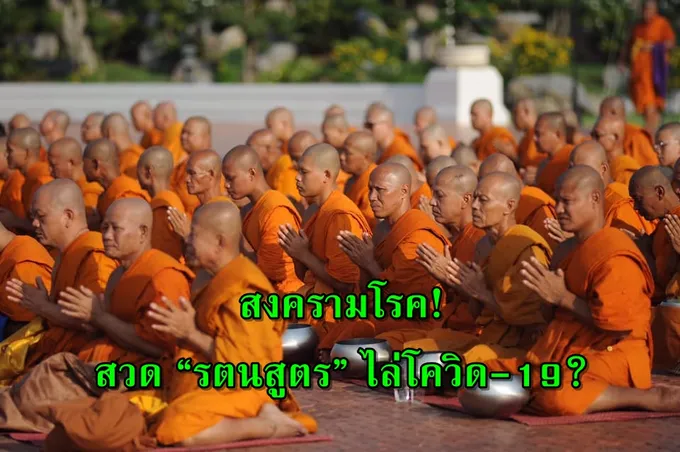 สงครามโรค! สวด “รตนสูตร” ไล่โควิด-19?