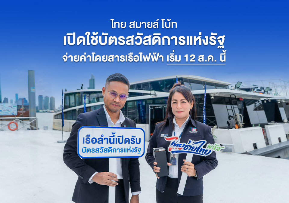 ข่าวดีรับวันแม่! “ไทย สมายล์ โบ้ท” เปิดใช้บัตรสวัสดิการแห่งรัฐ จ่ายค่าโดยสารเรือไฟฟ้า เริ่ม 12 ส.ค.นี้