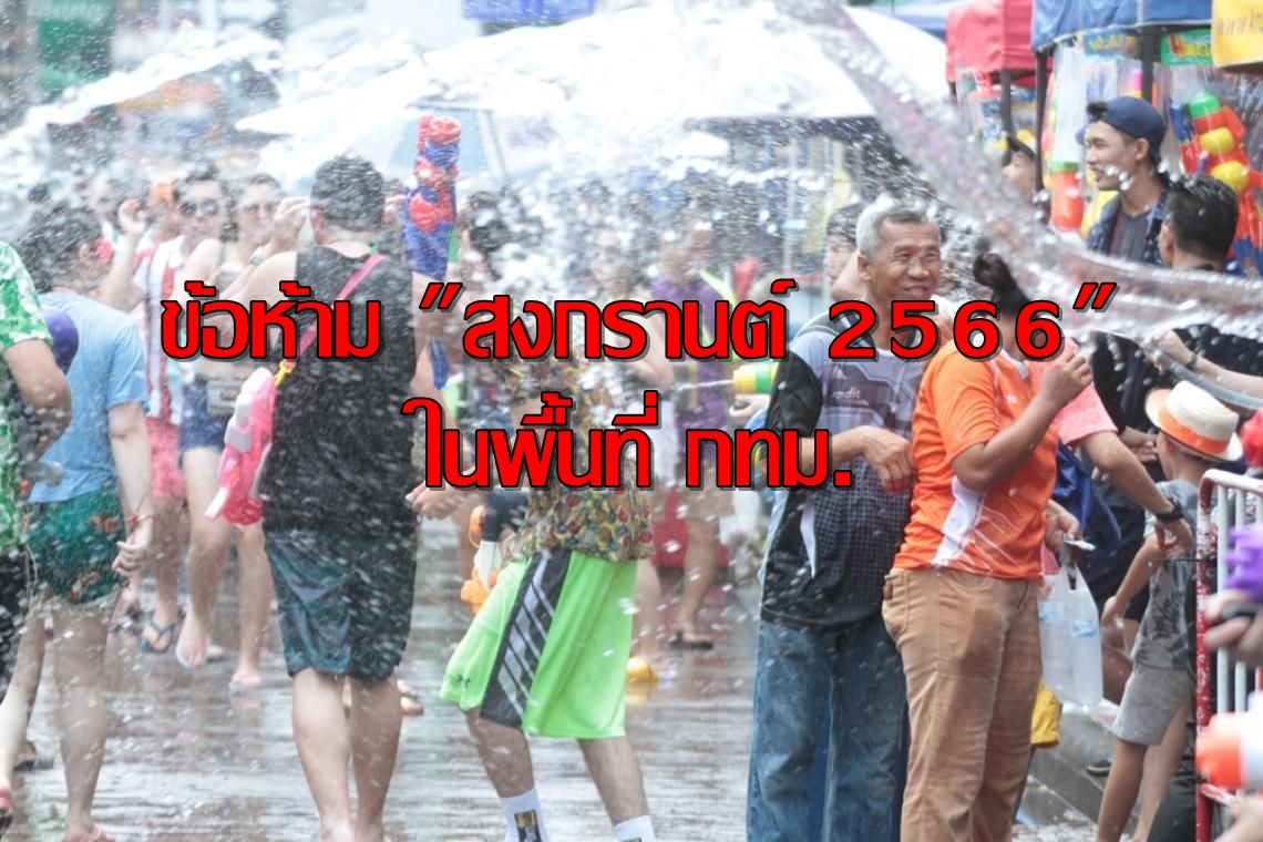 ข้อห้าม "สงกรานต์ 2566" ในพื้นที่ กทม.