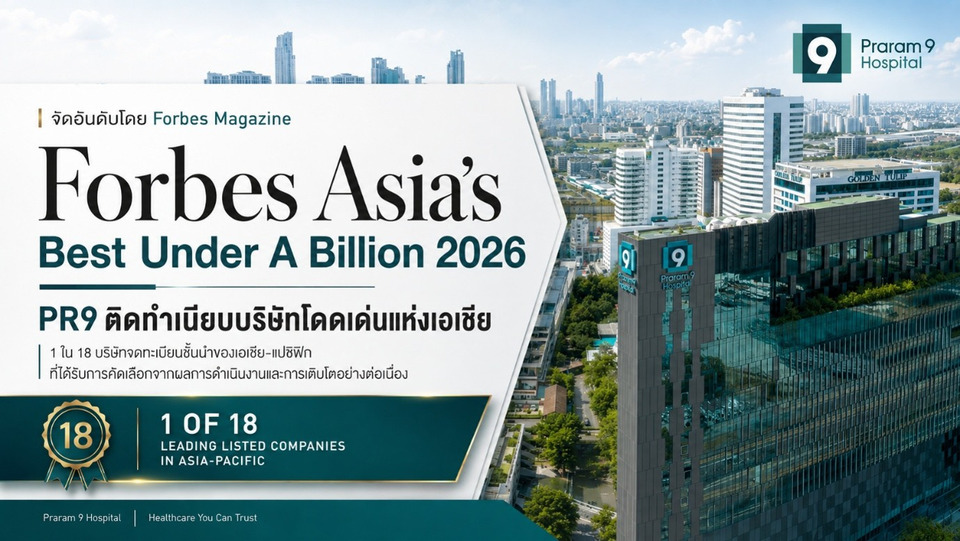 รพ.พระรามเก้า ติด Forbes Asia’s Best Under A Billion 2026 ผงาด 1 ใน 200 บริษัทเด่นเอเชีย