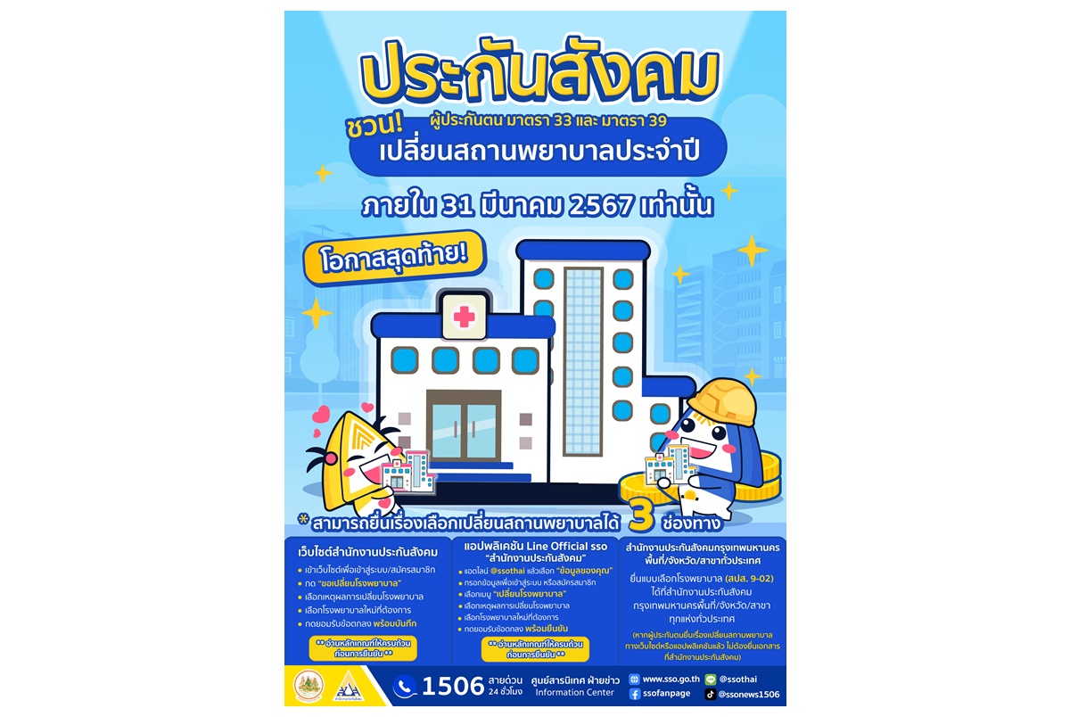 "ประกันสังคม" เปิดขั้นตอนผู้ประกันตนเปลี่ยน รพ.ภายใน 31 มี.ค.นี้