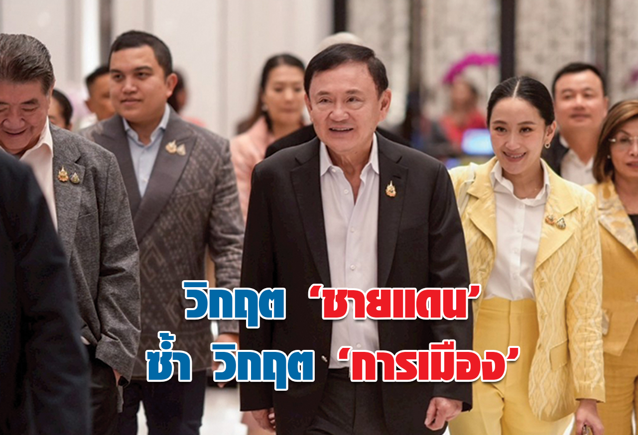 วิกฤต “ชายแดน” ซ้ำ วิกฤติ “การเมือง”